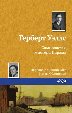 Герберт Уэллс Самовластье мистера Парэма обложка книги