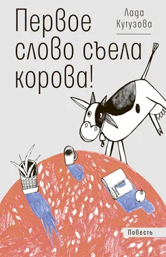 Лада Кутузова Первое слово съела корова! обложка книги