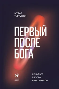 Мурат Тургунов Первый после бога. Не будьте просто начальником обложка книги