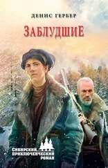 Денис Гербер - Заблудшие