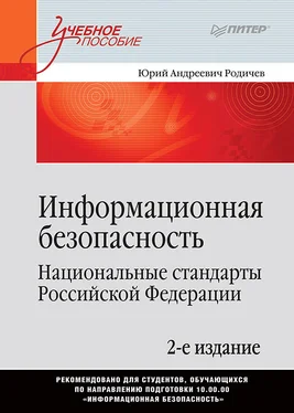 Юрий Родичев Информационная безопасность. Национальные стандарты Российской Федерации обложка книги