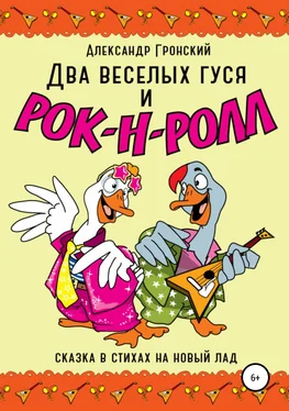 Александр Гронский Два веселых гуся и рок-н-ролл! обложка книги