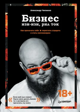 Александр Чипижко Бизнес изи-изи, рил ток. Как прокачать себя, перестать страдать и стать миллионером обложка книги