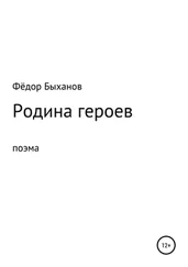 Фёдор Быханов - Родина героев