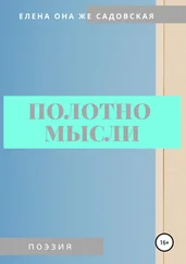 Елена Садовская - Полотно мысли