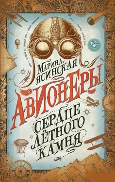 Марина Ясинская Сердце лётного камня обложка книги