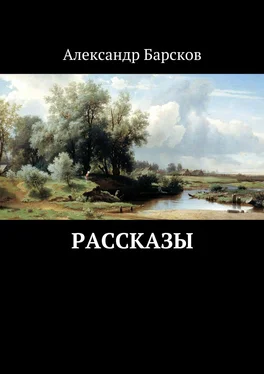 Александр Барсков Рассказы обложка книги