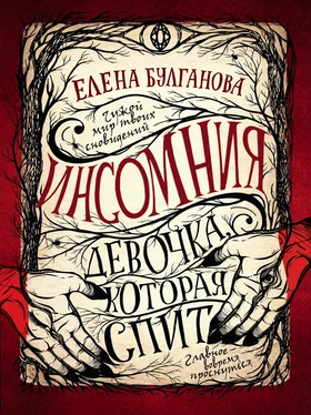 Елена Булганова Девочка, которая спит обложка книги