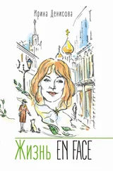 Ирина Денисова - Жизнь EN FACE