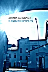 Аксана Данільчык - Блюмэнштрасэ