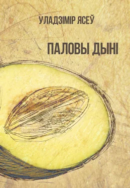 Уладзімір Ясеў Паловы дыні обложка книги