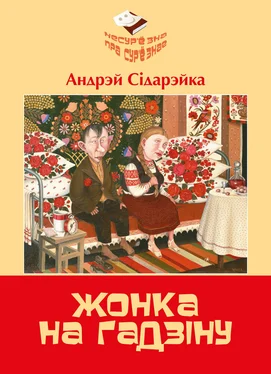 Андрэй Сідарэйка Жонка на гадзiну обложка книги