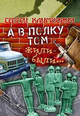 Сергей Климкович А в полку том жили-были… обложка книги