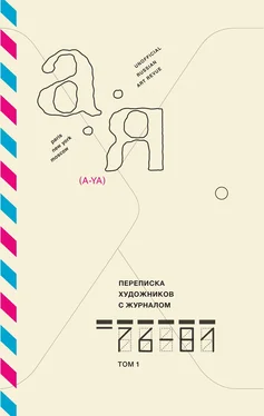 Игорь Шелковский Переписка художников с журналом «А-Я». 1976-1981. Том 1 обложка книги