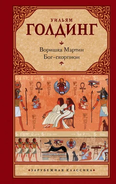 Уильям Голдинг Воришка Мартин. Бог-скорпион (сборник) обложка книги