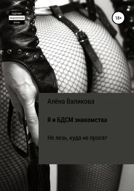 Алёна Валикова Я и BDSM знакомства. Не лезь, куда не просят обложка книги