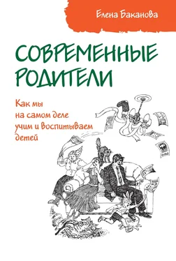 Елена Баканова Современные родители. Как мы на самом деле учим и воспитываем детей обложка книги