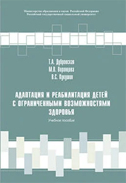 Татьяна Дубровская Адаптация и реабилитация детей с ограниченными возможностями здоровья обложка книги