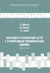 Татьяна Дубровская - Адаптация и реабилитация детей с ограниченными возможностями здоровья