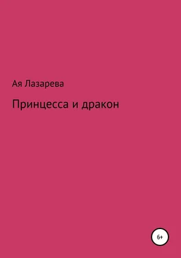 Ая Лазарева Принцесса и дракон обложка книги