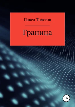 Павел Толстов Граница обложка книги