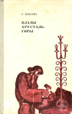 Серафима Власова Клады Хрусталь-горы обложка книги