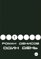 Роман Денисов - Один день