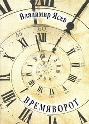Владимир Ясев - Времяворот
