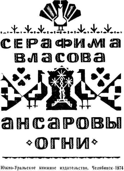 КУДЕСНИЦА СЛОВА Ансаровы огни последняя книга сказов Серафимы - фото 2