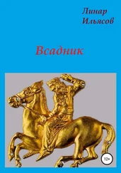 Линар Ильясов - Всадник