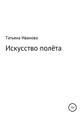 Татьяна Иванова Искусство полёта обложка книги