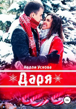 Нелли Ускова Даря обложка книги