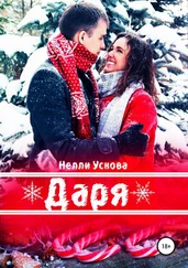 Нелли Ускова - Даря