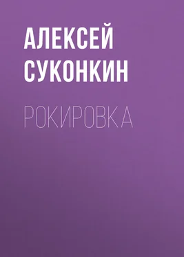 Алексей Суконкин Рокировка обложка книги