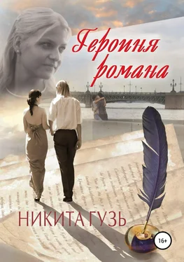 Никита Гузь Героиня романа обложка книги