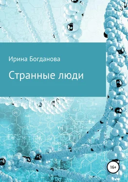 Ирина Богданова Странные люди обложка книги