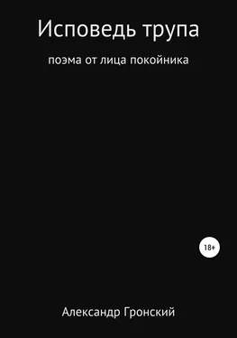 Александр Гронский Исповедь трупа обложка книги