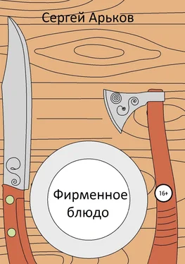 Сергей Арьков Фирменное блюдо обложка книги