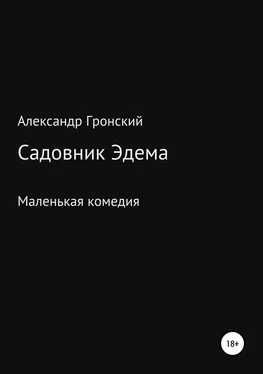 Александр Гронский Садовник Эдема