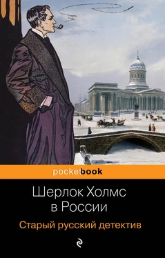 Павел Никитин Шерлок Холмс в России. Старый русский детектив обложка книги