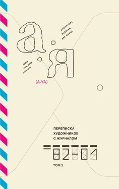 Игорь Шелковский Переписка художников с журналом «А-Я». 1982-2001. Том 2 обложка книги