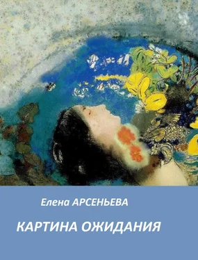 Елена Арсеньева Картина ожидания обложка книги