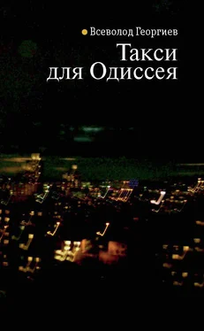 Всеволод Георгиев Такси для Одиссея обложка книги