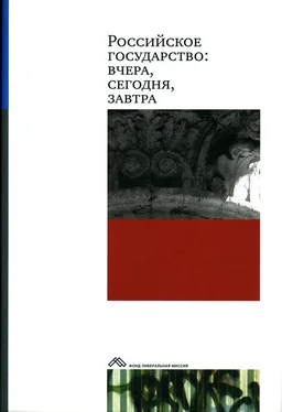 Коллектив авторов Российское государство: вчера, сегодня, завтра обложка книги