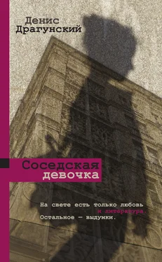 Денис Драгунский Соседская девочка (сборник) обложка книги