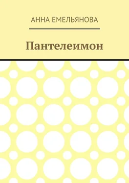 Анна Емельянова Пантелеимон обложка книги