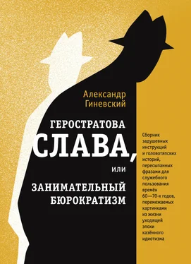 Александр Гиневский Геростратова слава, или Занимательный бюрократизм обложка книги