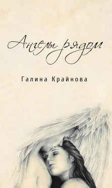 Галина Крайнова Ангелы рядом обложка книги