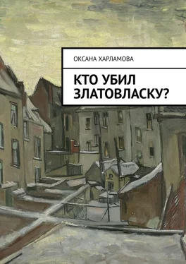 Оксана Харламова Кто убил Златовласку? обложка книги