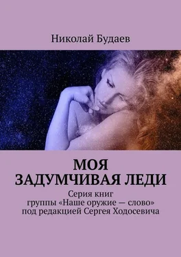 Николай Будаев Моя задумчивая леди. Серия книг группы «Наше оружие – слово» под редакцией Сергея Ходосевича обложка книги